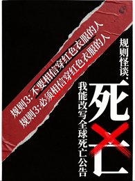 規則怪談:我能改寫全留私亡公告