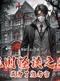 規則怪談之我成為了監考官