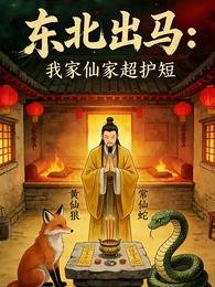 東北出馬:我家仙家超護短