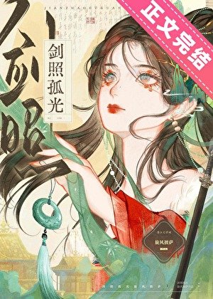 初入江湖撿了個黑蓮花廢太子/劍照孤光