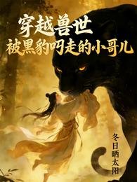 穿越獸世:被黑豹叼走的小哥兒