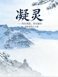 張起靈:靈起凝歸