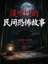 沒聽過的民間恐怖故事