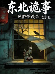 東北詭事:民俗怪談錄