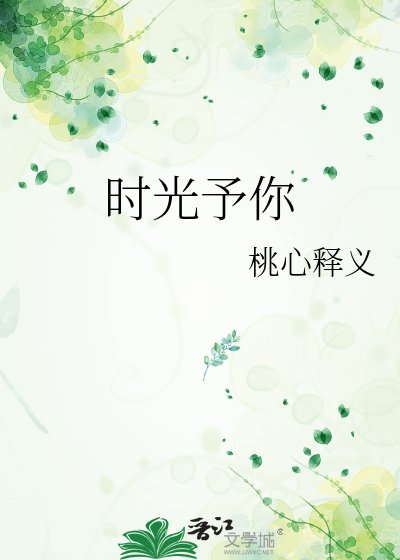 時光予你