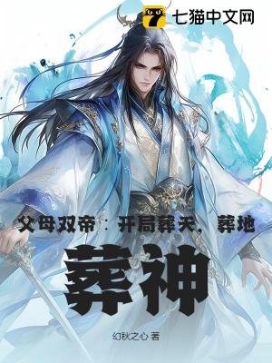 父母雙帝:開局葬天,葬地,葬神