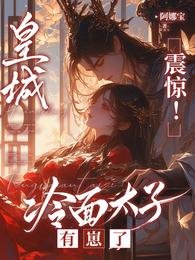 皇城震驚!冷麵太子有崽了/太子懵了村女她怎麼變狠辣毒婦了