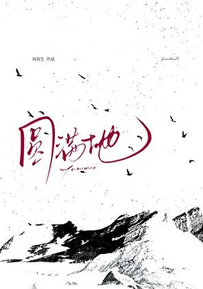 被藏族美人覬覦已久