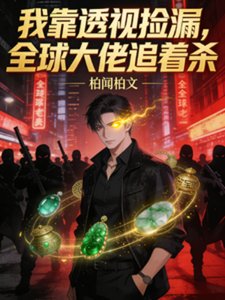 我靠透視撿漏,全留大佬追著殺