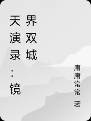 天演錄:鏡界雙城