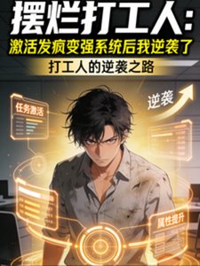 我,擺爛打工人,一瘋就無敵