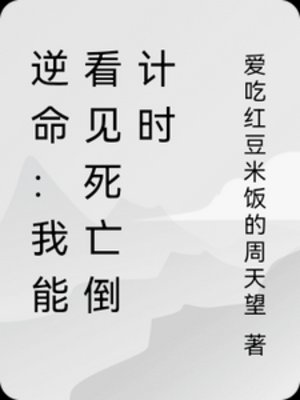 逆命:我能看見死亡倒計時