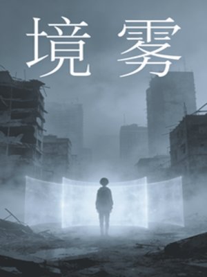 境霧