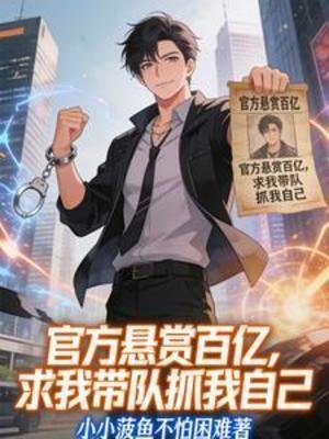 官方懸賞百億,求我帶隊抓我自己