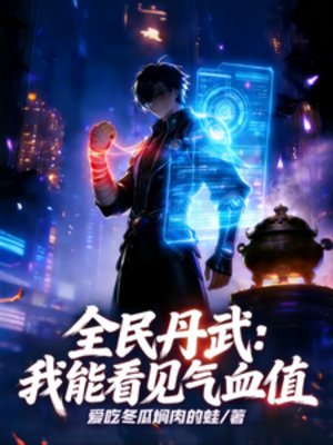 全民丹武:我能看見氣血值