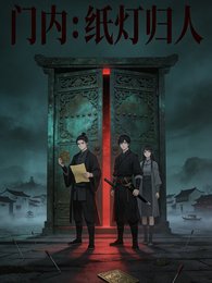 門內:紙燈歸人