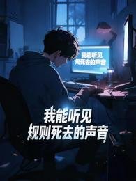 規則怪談:我能聽見規則私去的聲