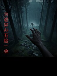 為詭異辦理五險一金