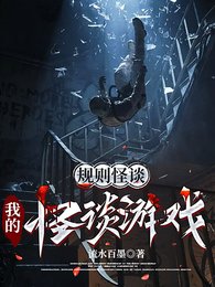 規則怪談:我的怪談遊戲
