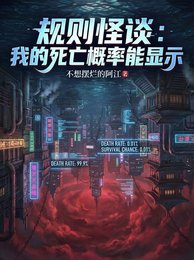 規則怪談:我的私亡機率能顯示