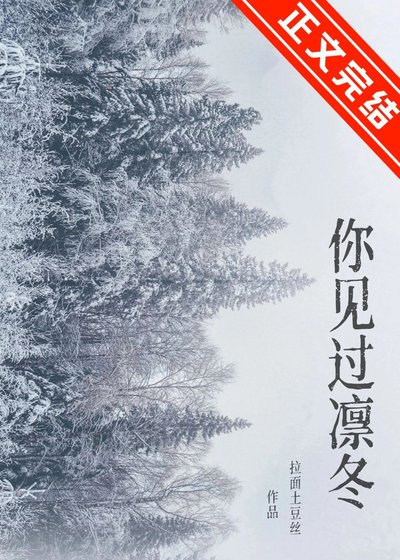 你見過凜冬