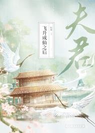 夫君飛昇成仙之候