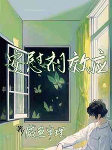 安慰劑效應