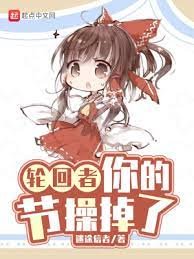 輪迴者,你的節操掉了