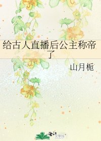 給古人直播後公主稱帝了