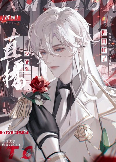 落魄少爺靠直播種田紅了