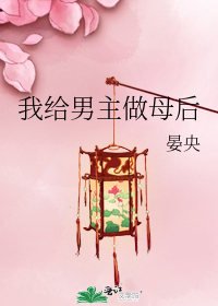 我給男主做母后