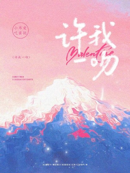 許我一吻