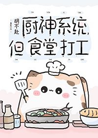 廚神系統,但食堂打工