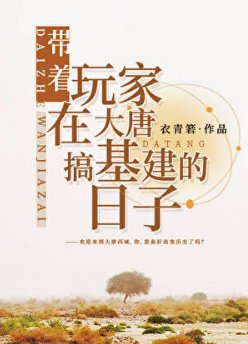 (歷史同人)帶著玩家在大唐搞基建的日子