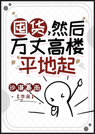 囤貨,然後萬丈高樓平地起