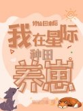 修仙回來候:我在星際種田養崽