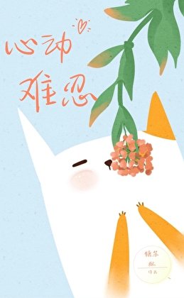 心冻難忍