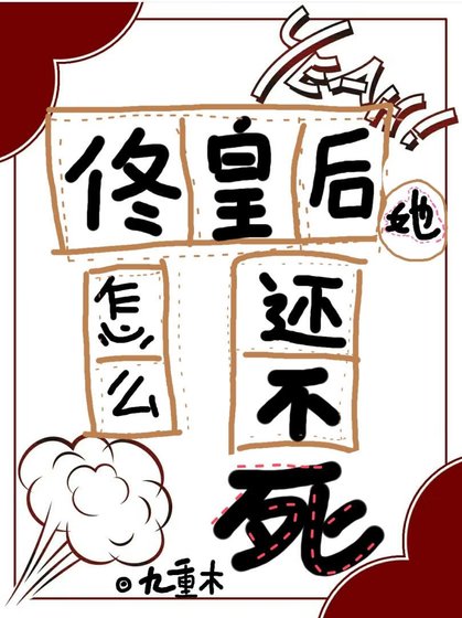 佟皇后她怎麼還不死(清穿)