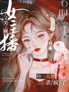 女主播又美又癲,榜一大哥殺瘋了