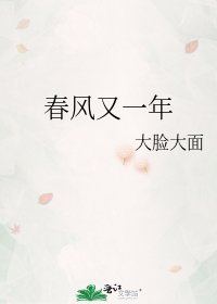 春風又一年