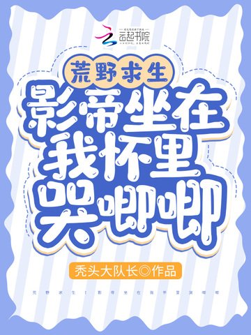 荒野求生:影帝坐在我懷裡哭唧唧