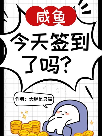 神豪系統,鹹魚今天簽到了嗎?