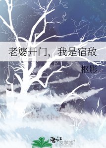 老婆開門,我是宿敵