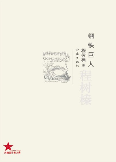 鋼鐵巨人(出版書)