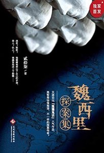 魏西里探案集(出書版)