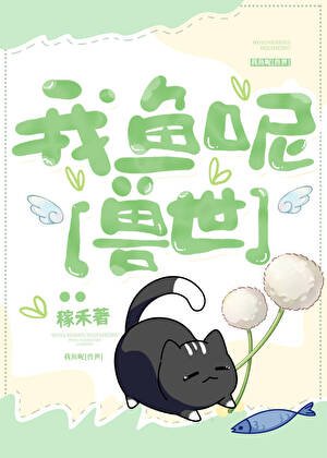 我魚呢[種田]