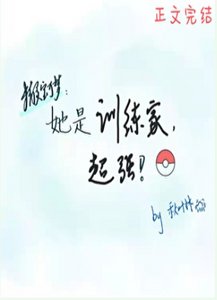 (精靈寶可夢同人)她是訓練家,超強