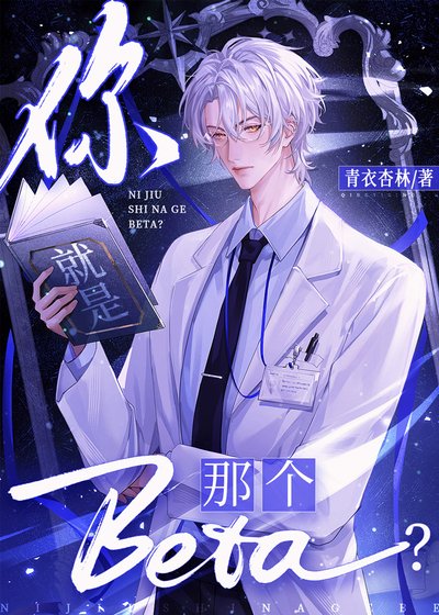 你就是那個Beta?