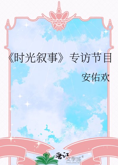 時光敘事