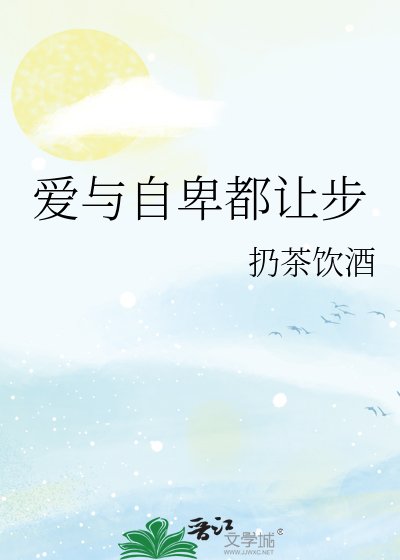 愛與自卑都讓步